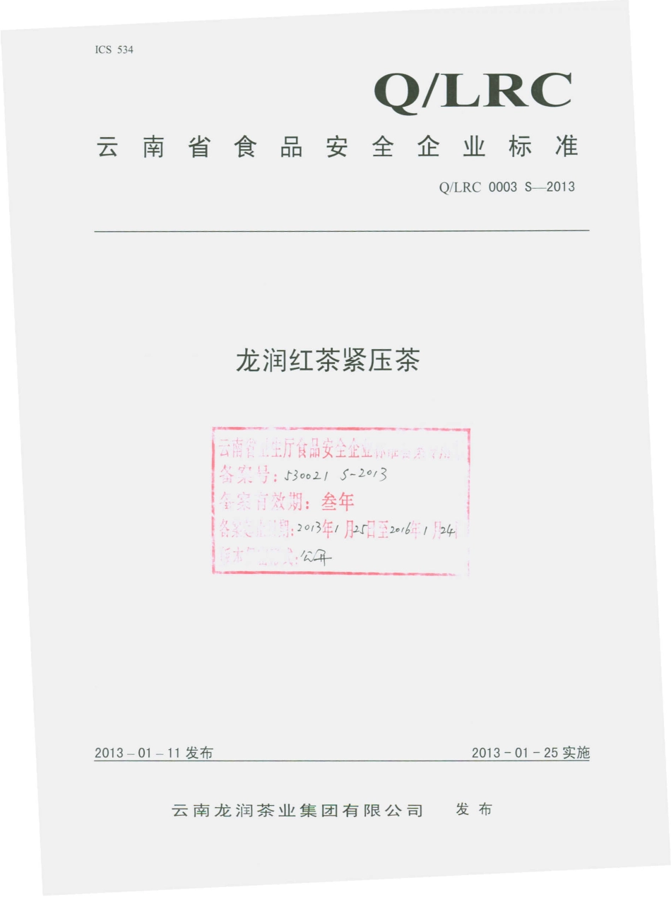 QLRC 0003 S-2013 云南龙润茶业集团有限公司 龙润红茶紧压茶.pdf_第1页