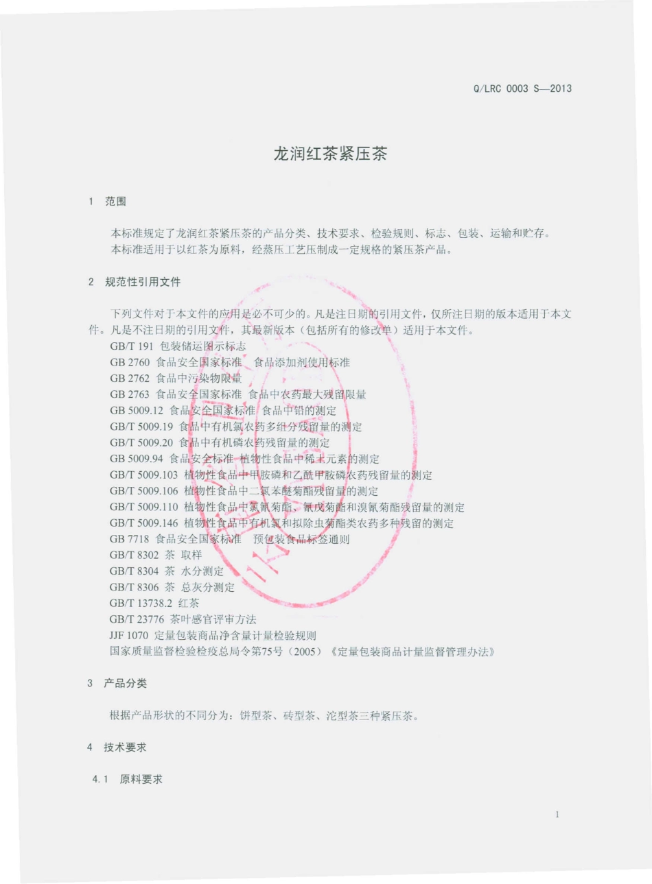 QLRC 0003 S-2013 云南龙润茶业集团有限公司 龙润红茶紧压茶.pdf_第3页
