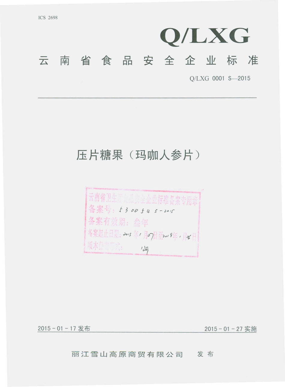 QLXG 0001 S-2015 丽江雪山高原商贸有限公司 压片糖果（玛咖人参片）.pdf_第1页