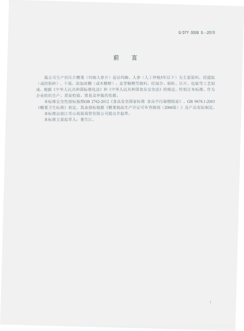 QLXG 0001 S-2015 丽江雪山高原商贸有限公司 压片糖果（玛咖人参片）.pdf_第2页