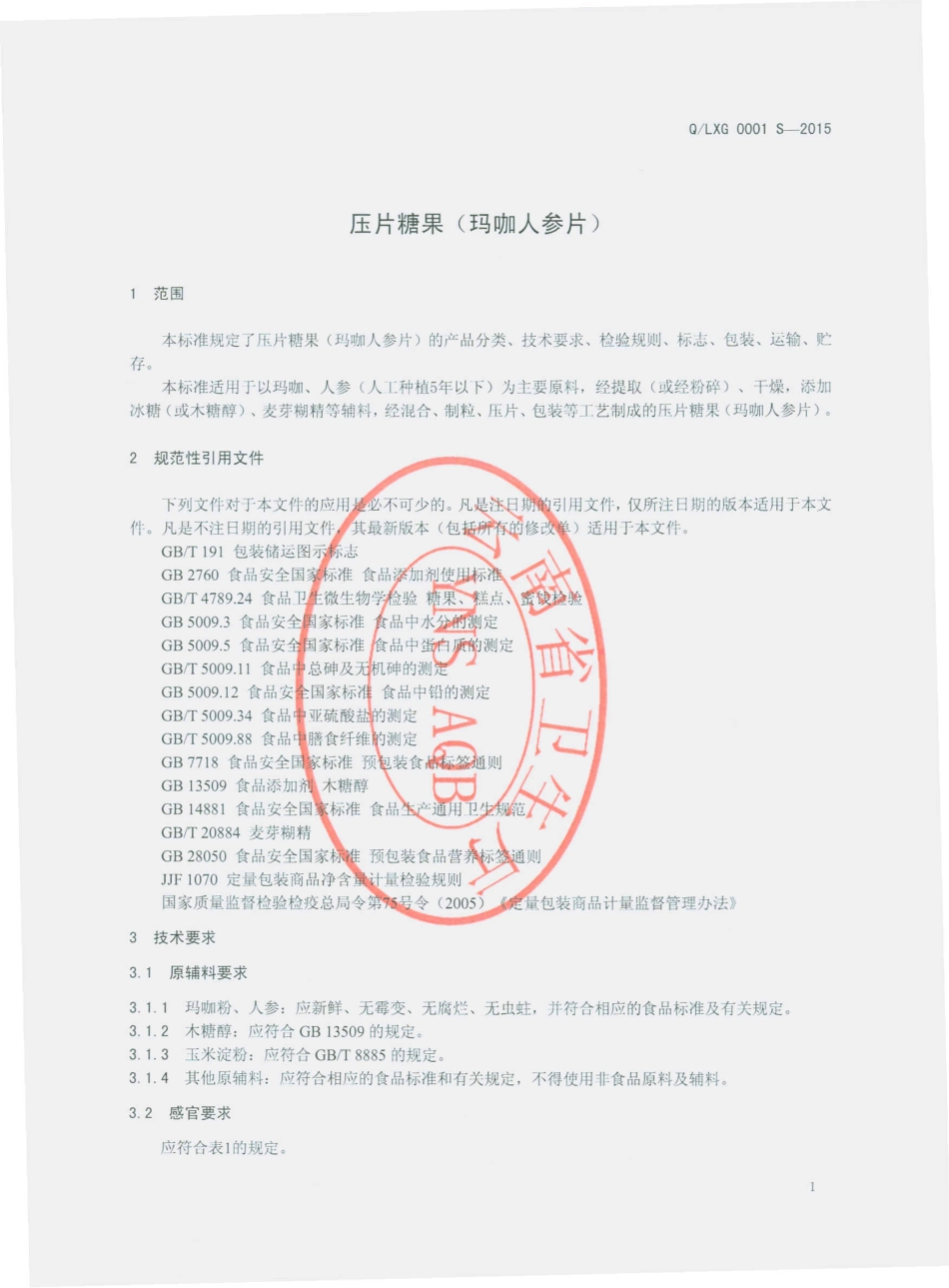 QLXG 0001 S-2015 丽江雪山高原商贸有限公司 压片糖果（玛咖人参片）.pdf_第3页
