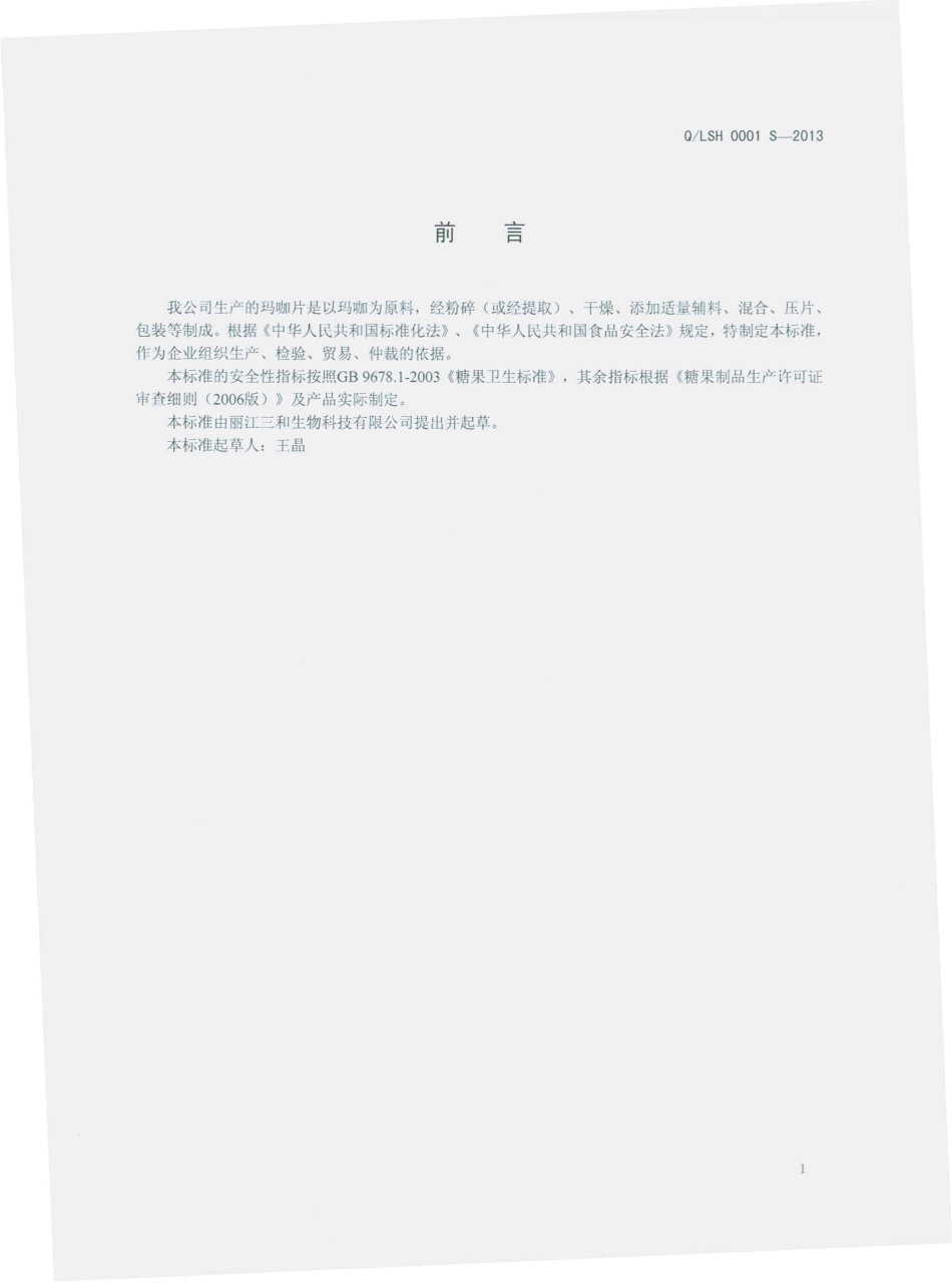 QLSH 0001 S-2013 丽江三和生物科技有限公司 玛咖片（压片糖果）.pdf_第2页
