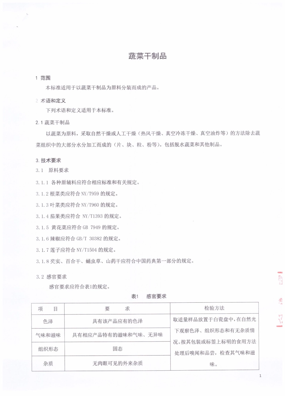 QSJSHS 0001-2015 北京恒胜天祥工贸有限公司 蔬菜干制品.pdf_第3页