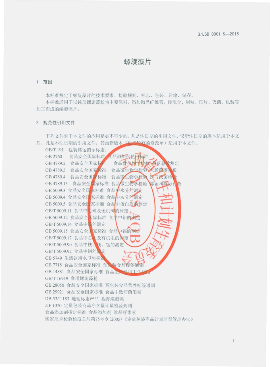 QLSB 0001 S-2015 丽江生宝生物工程有限公司 螺旋藻片.pdf_第3页