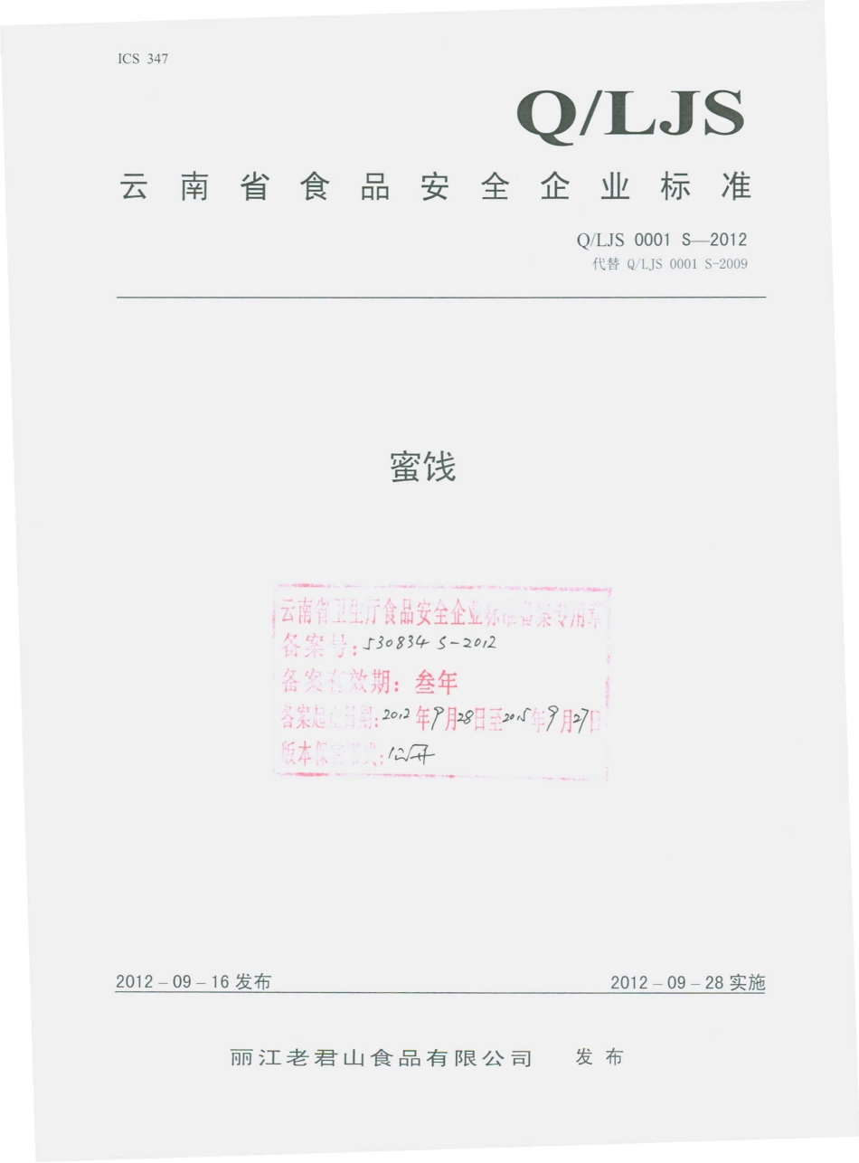 QLJS 0001 S-2012 蜜饯.pdf_第1页
