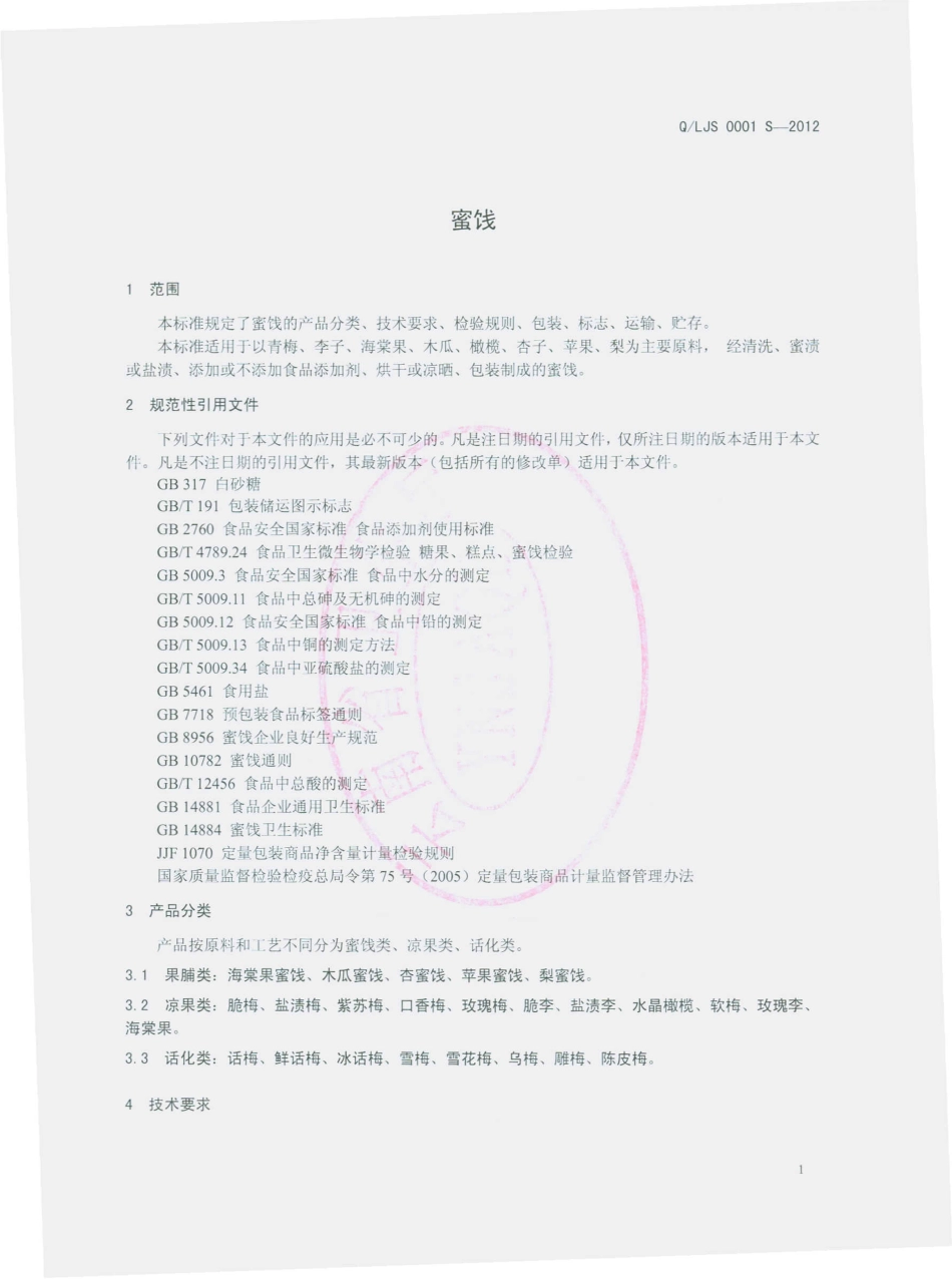 QLJS 0001 S-2012 蜜饯.pdf_第3页