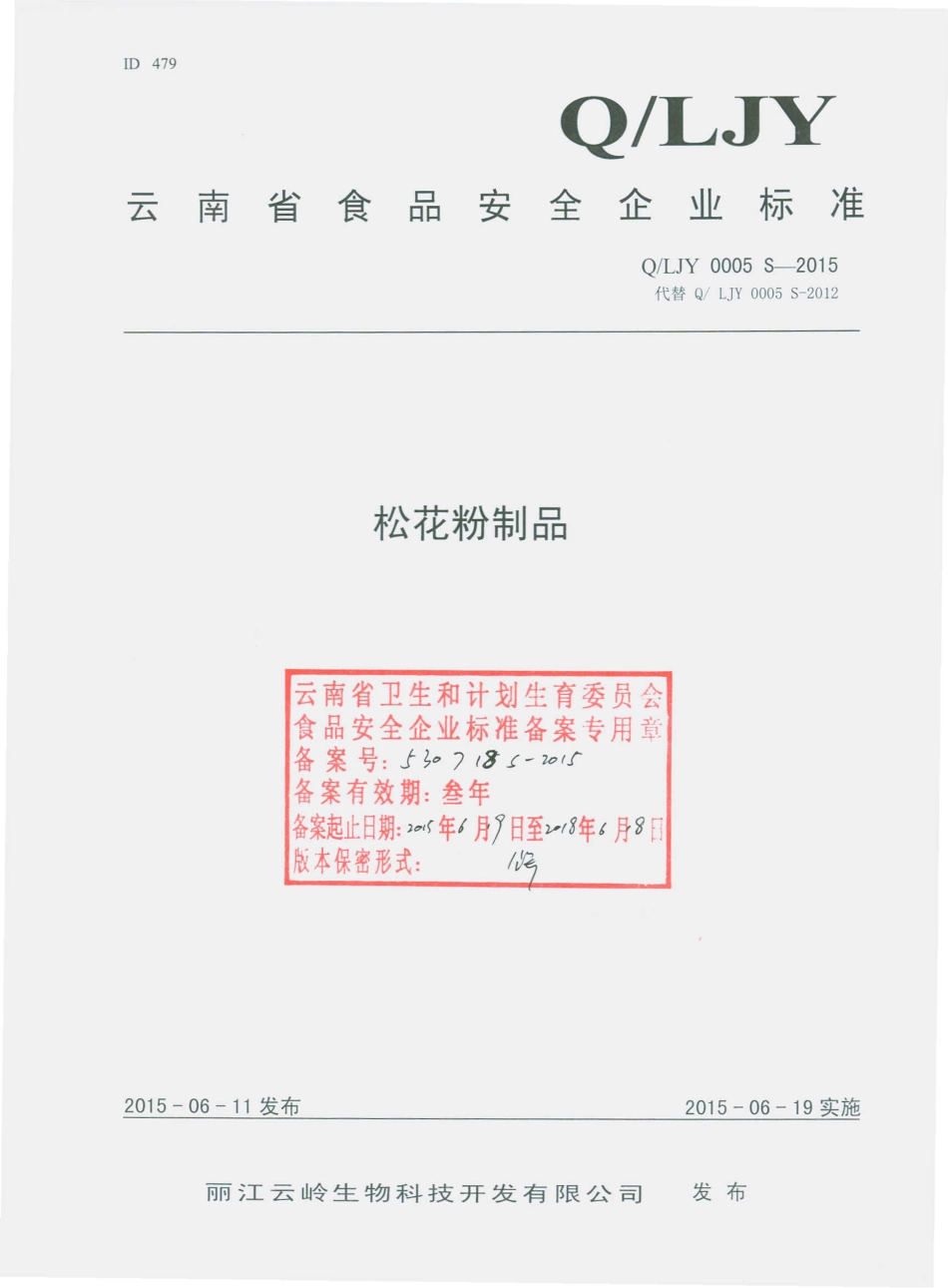 QLJY 0005 S-2015 丽江云岭生物科技开发有限公司 松花粉制品.pdf_第1页