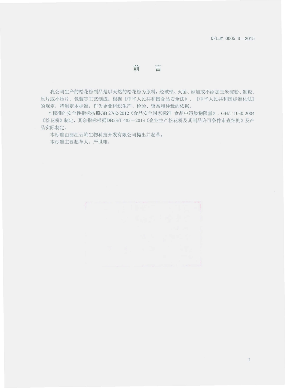 QLJY 0005 S-2015 丽江云岭生物科技开发有限公司 松花粉制品.pdf_第2页