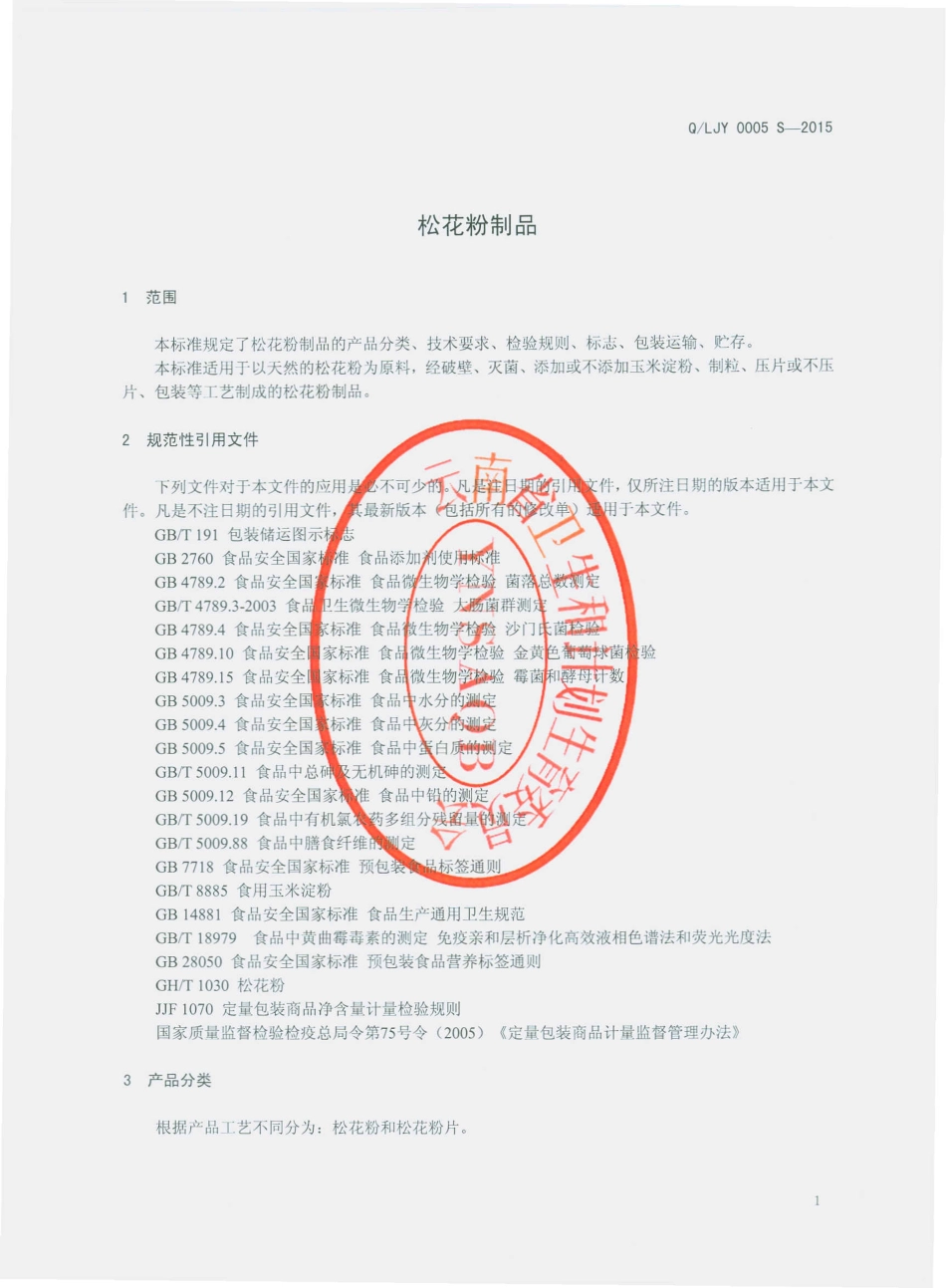 QLJY 0005 S-2015 丽江云岭生物科技开发有限公司 松花粉制品.pdf_第3页