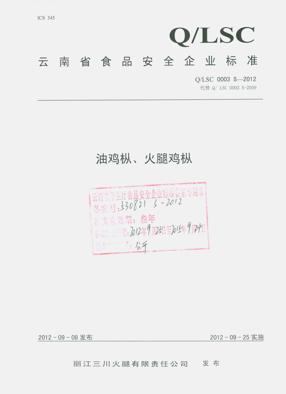 QLSC 0003 S-2012 油鸡枞、火腿鸡枞.pdf_第1页