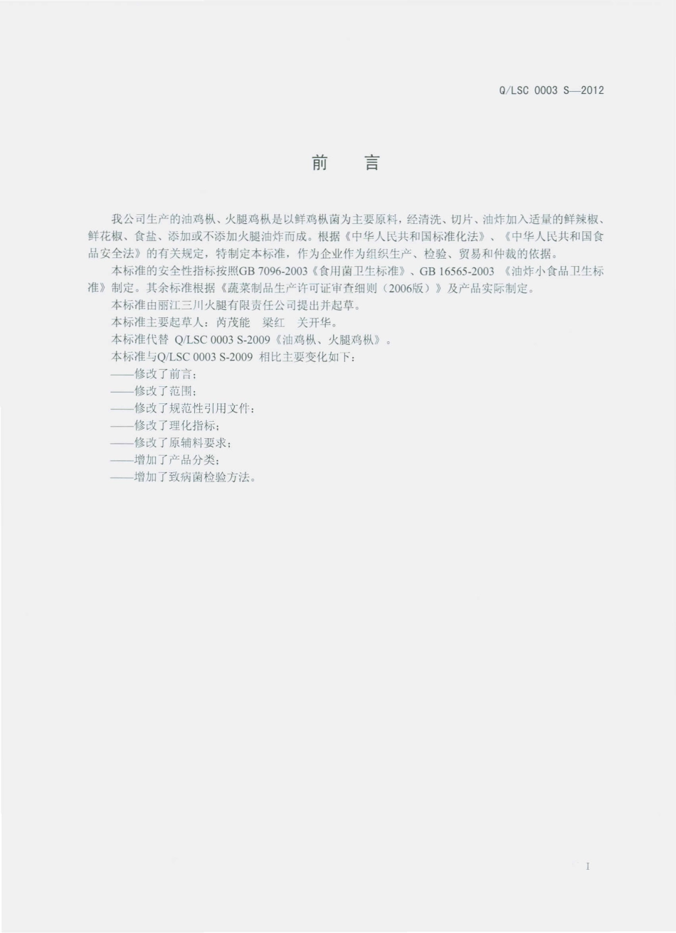 QLSC 0003 S-2012 油鸡枞、火腿鸡枞.pdf_第2页