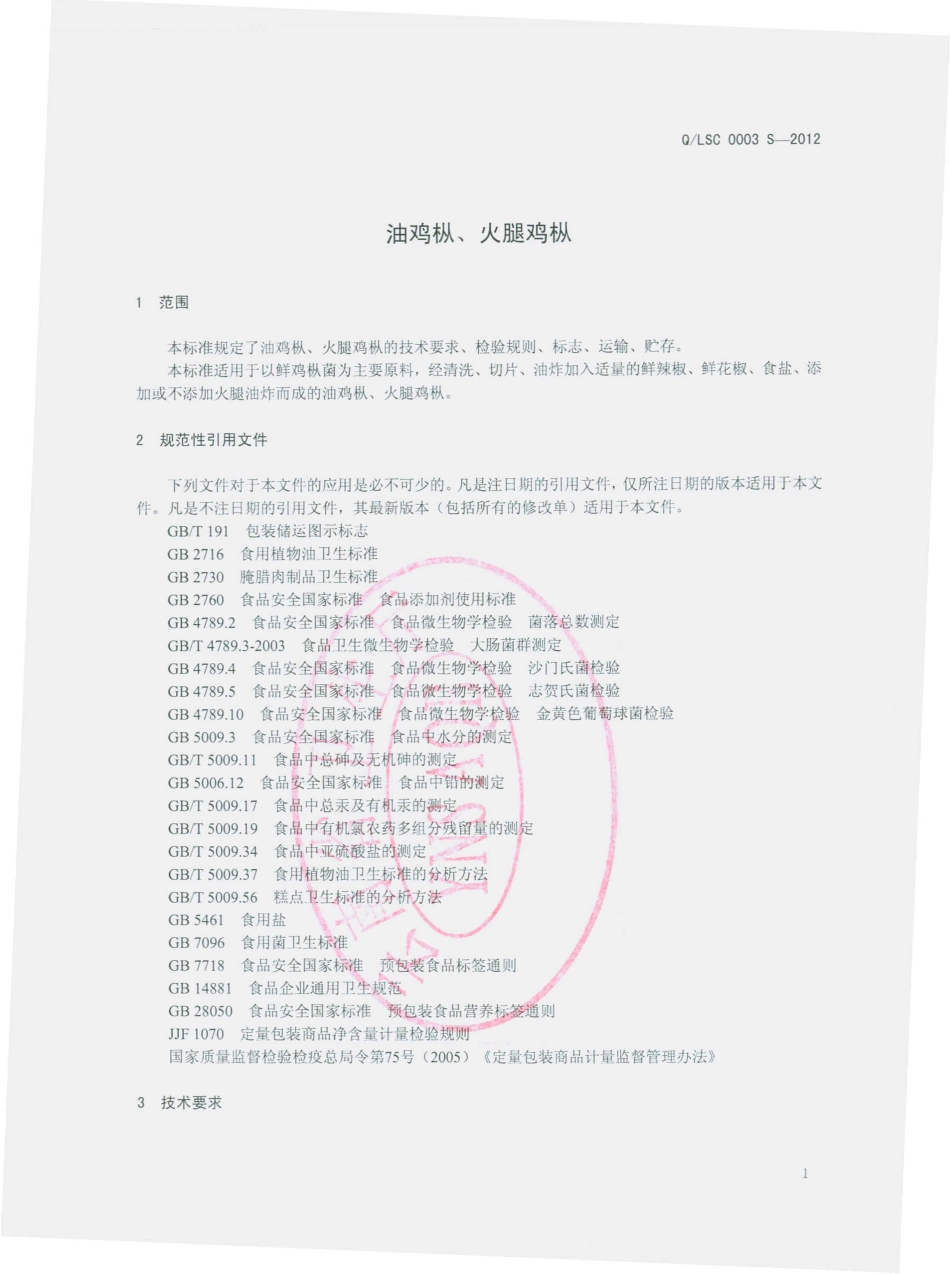 QLSC 0003 S-2012 油鸡枞、火腿鸡枞.pdf_第3页