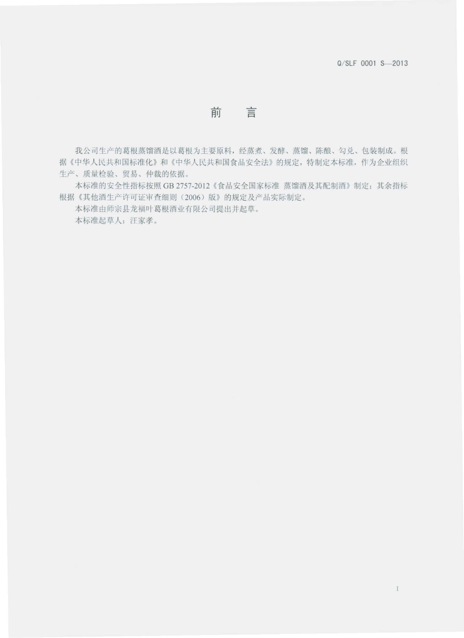 QSLF 0001 S-2013 师宗县龙福叶葛根酒业有限公司 葛根蒸馏酒.pdf_第2页