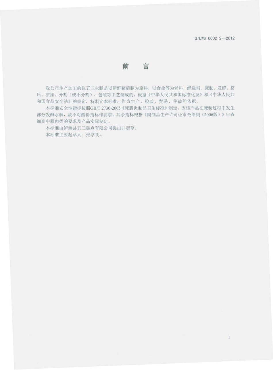 QLWS 0002 S-2012 张五三火腿.pdf_第2页