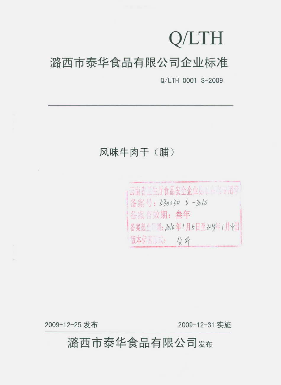 QLTH 0001 S-2009 风味牛肉干（脯）.pdf_第1页