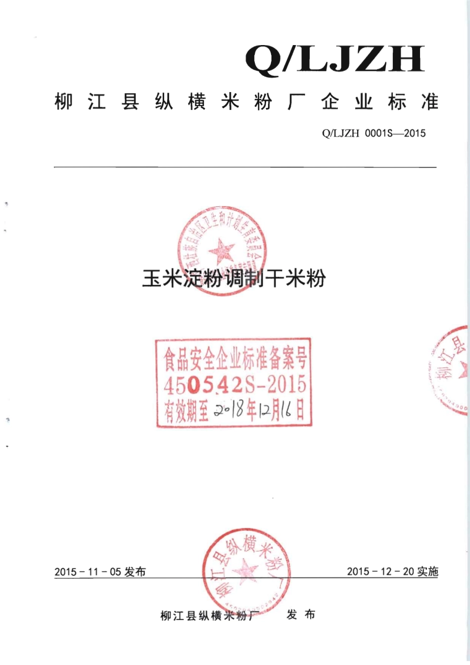 QLJZH 0001 S-2015 柳江县纵横米粉厂 玉米淀粉调制干米粉.pdf_第1页