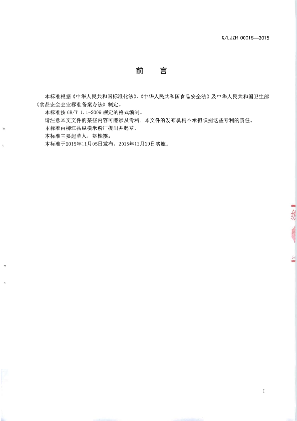 QLJZH 0001 S-2015 柳江县纵横米粉厂 玉米淀粉调制干米粉.pdf_第2页