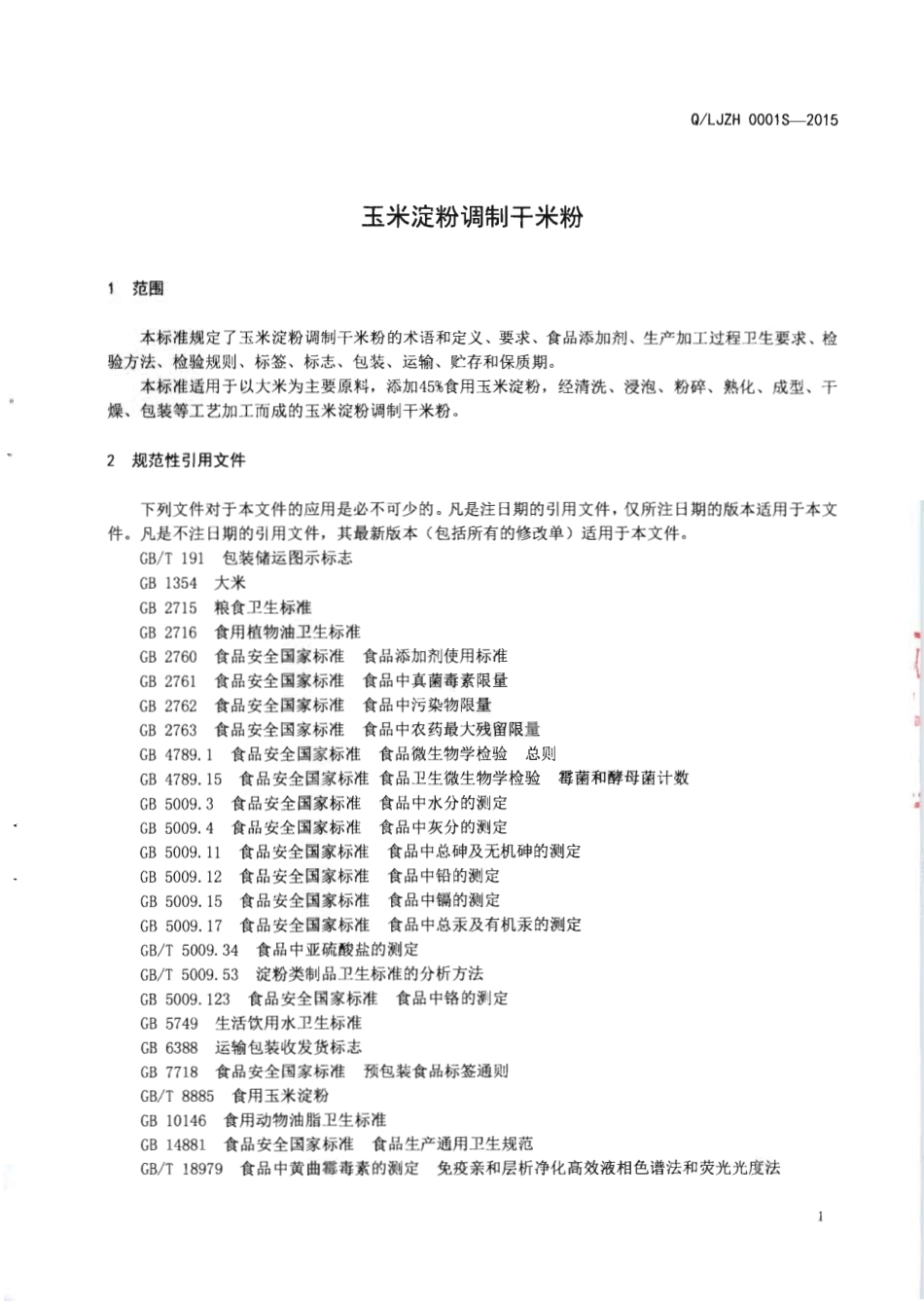 QLJZH 0001 S-2015 柳江县纵横米粉厂 玉米淀粉调制干米粉.pdf_第3页