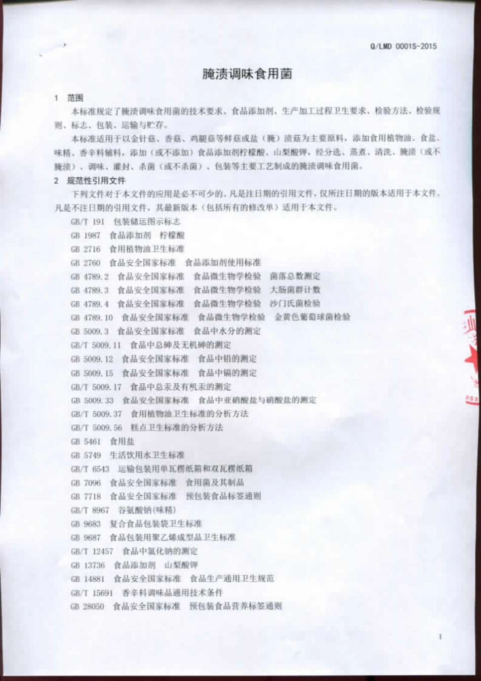 QLMD 0001 S-2015 临沂市兰山区蒙达食用菌有限公司 腌渍调味食用菌.pdf_第3页