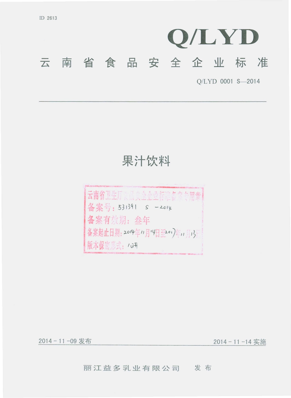 QLYD 0001 S-2014 丽江益多乳业有限公司 果汁饮料.pdf_第1页
