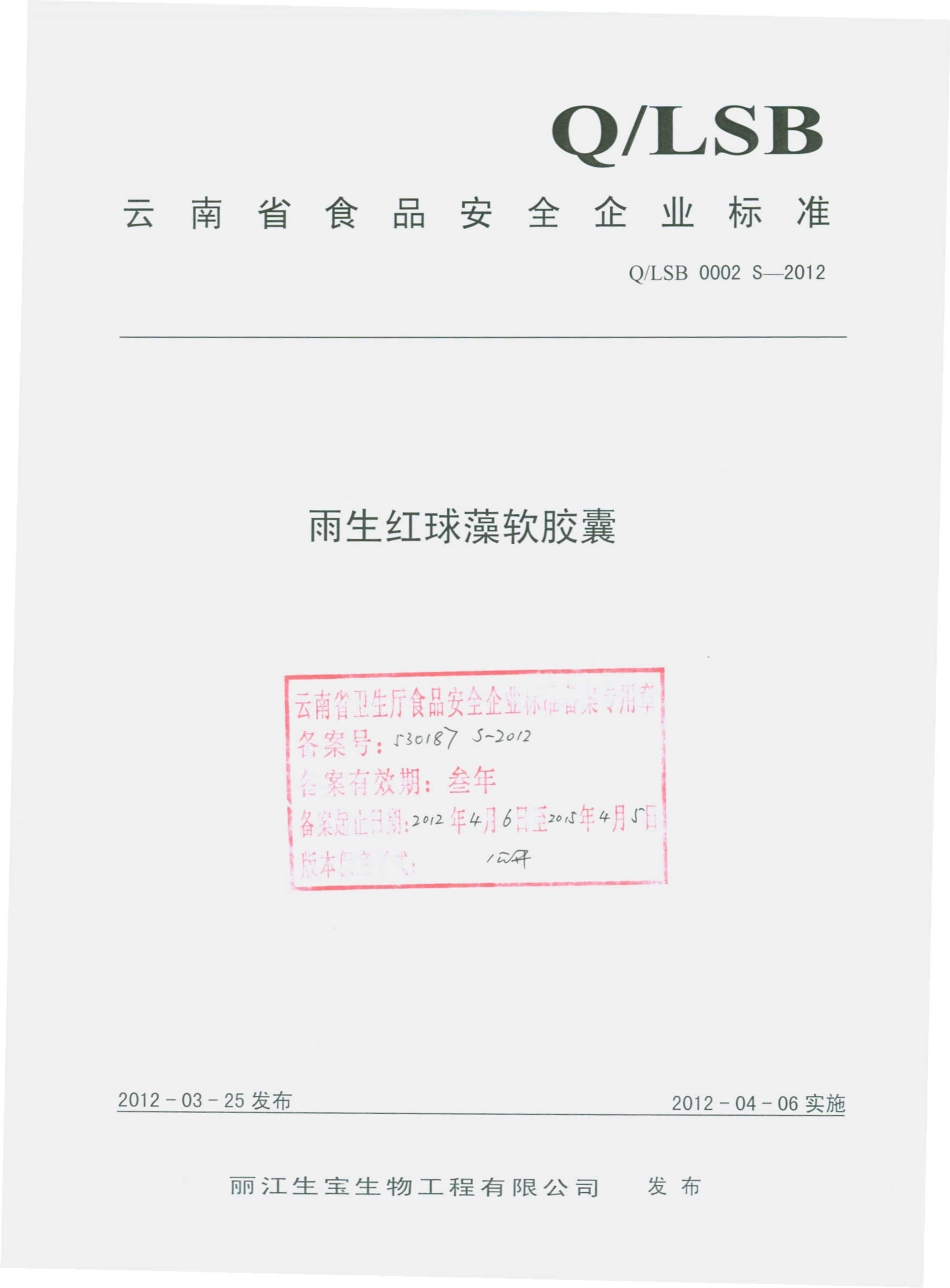 QLSB 0002 S-2012 雨生红球藻软胶囊.pdf_第1页