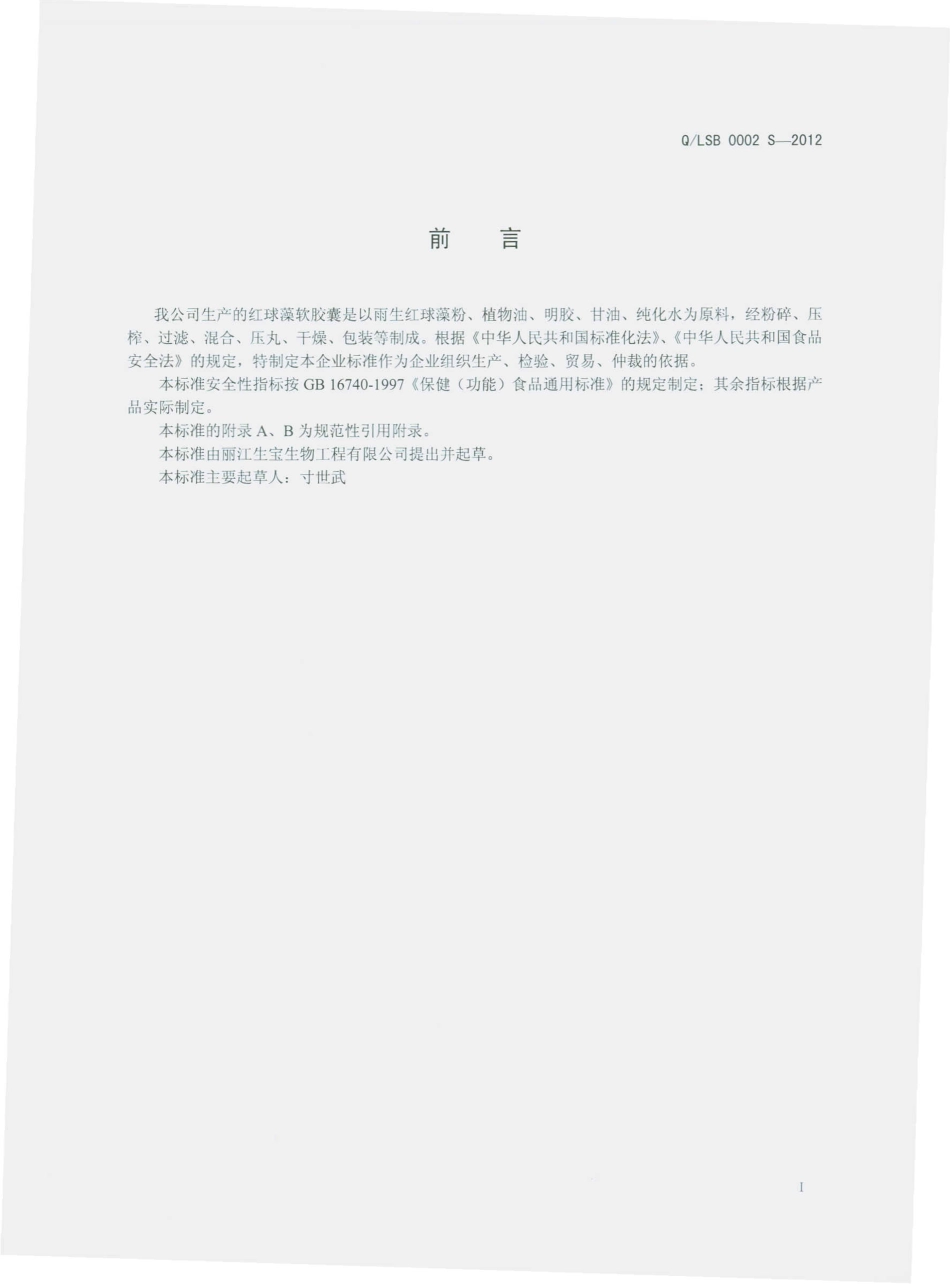 QLSB 0002 S-2012 雨生红球藻软胶囊.pdf_第2页