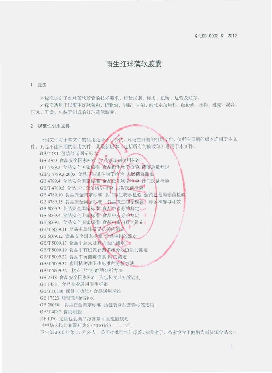 QLSB 0002 S-2012 雨生红球藻软胶囊.pdf_第3页