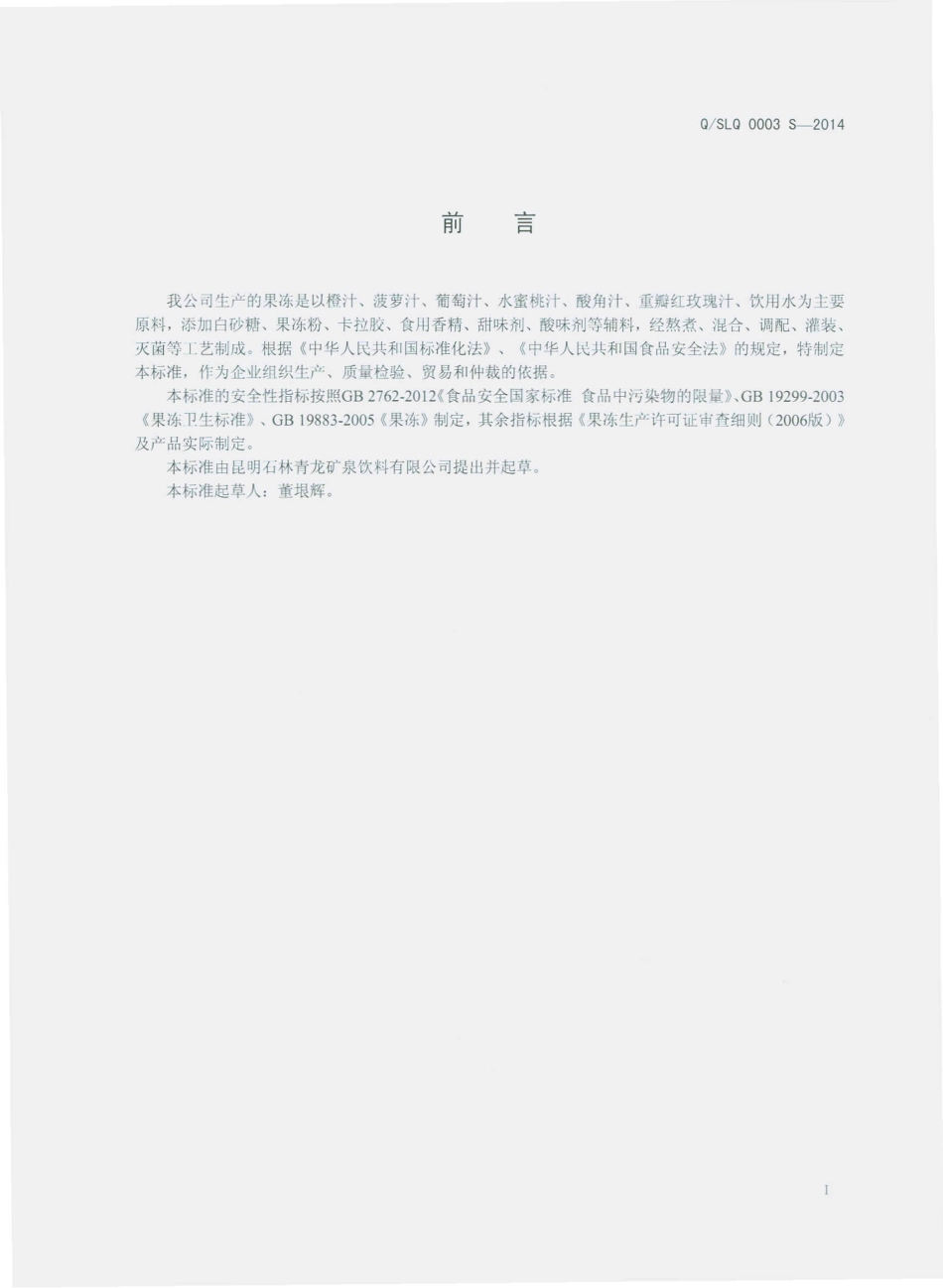 QSLQ 0003 S-2014 昆明石林青龙矿泉饮料有限公司 果冻.pdf_第2页