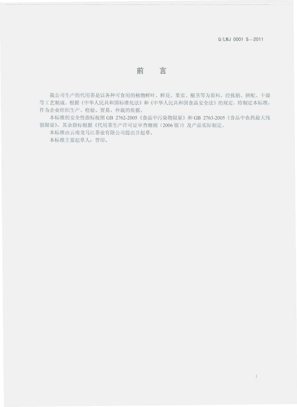 QLMJ 0001 S-2011 代用茶.pdf_第2页