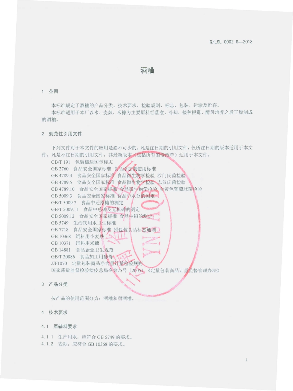 QLSL 0002 S-2013 丽江胜利酒业有限责任公司 酒粬.pdf_第3页