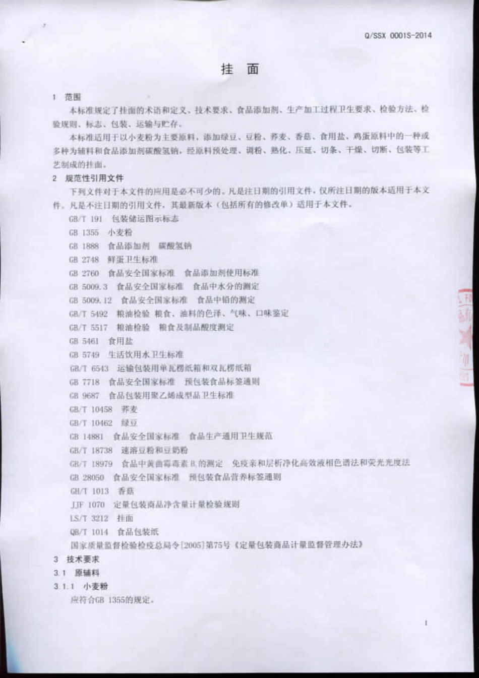 QLYH 0001 S-2015 山东玉皇粮油食品有限公司 挂面.pdf_第3页