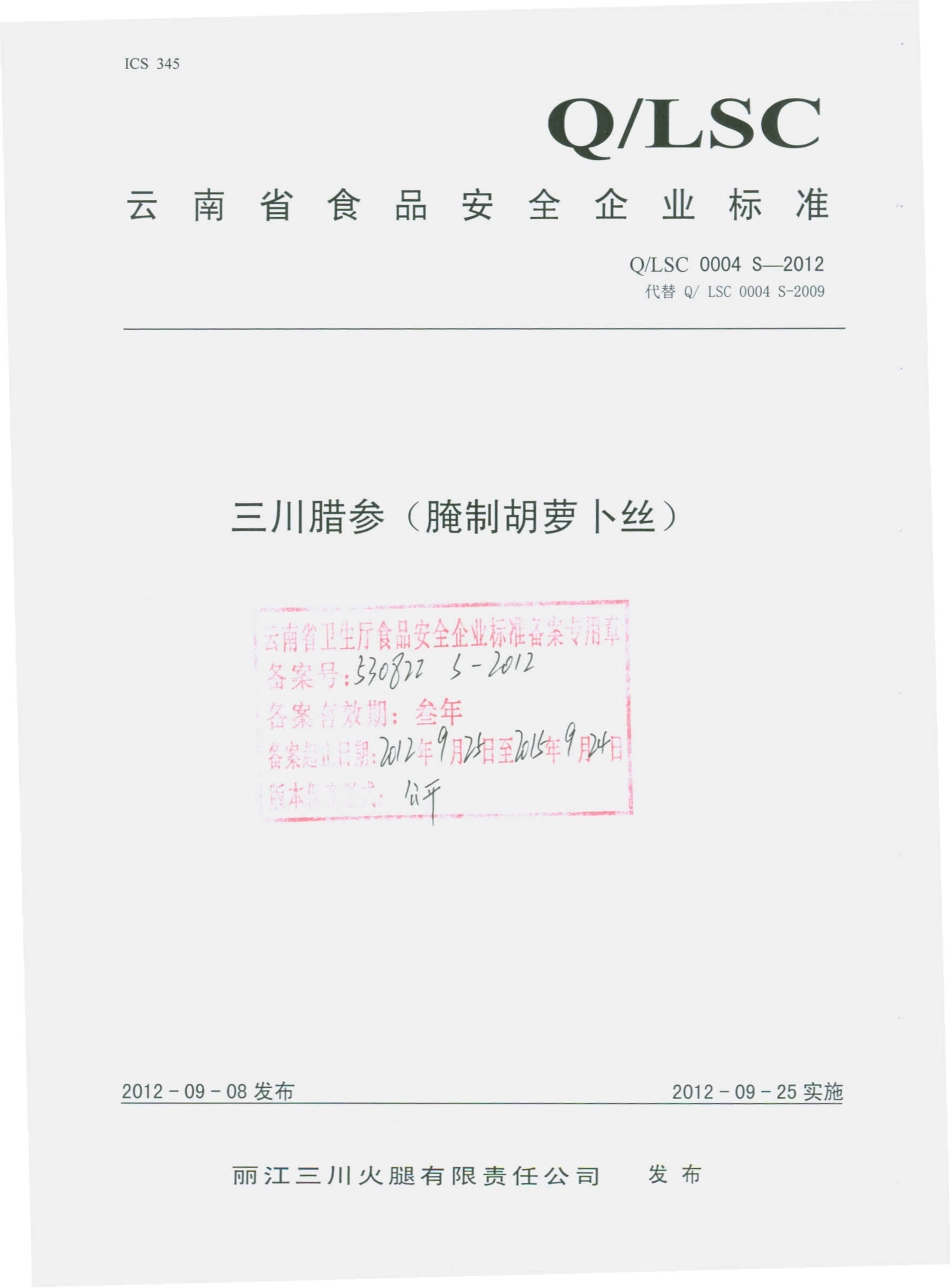 QLSC 0004 S-2012 三川腊参（腌制胡萝卜丝）.pdf_第1页