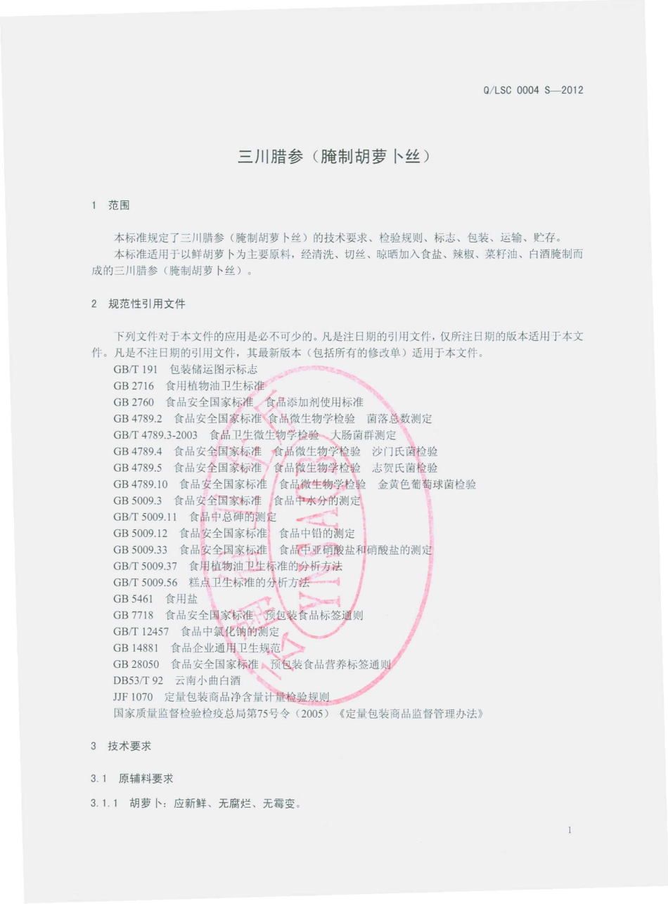 QLSC 0004 S-2012 三川腊参（腌制胡萝卜丝）.pdf_第3页