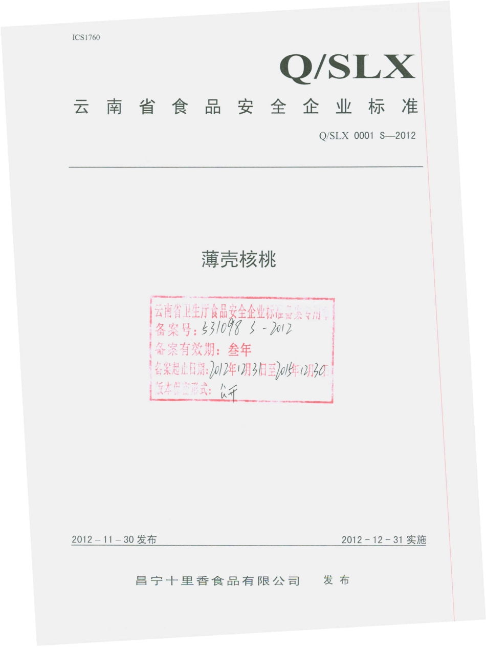 QSLX 0001 S-2012 薄壳核桃.pdf_第1页