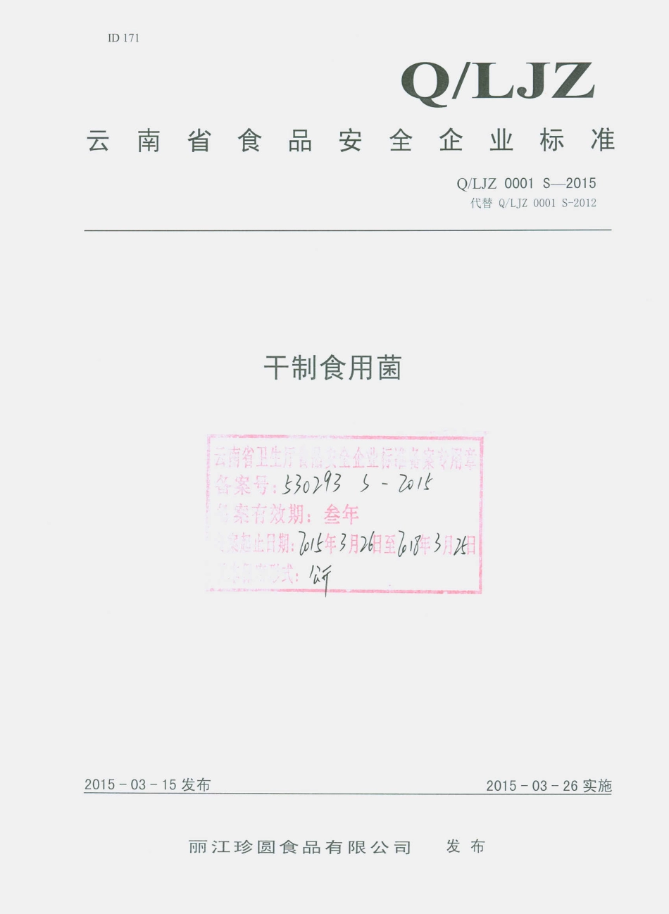 QLJZ 0001 S-2015 丽江珍圆食品有限公司 干制食用菌.pdf_第1页