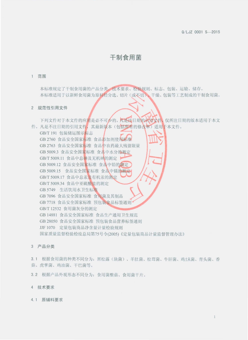 QLJZ 0001 S-2015 丽江珍圆食品有限公司 干制食用菌.pdf_第3页