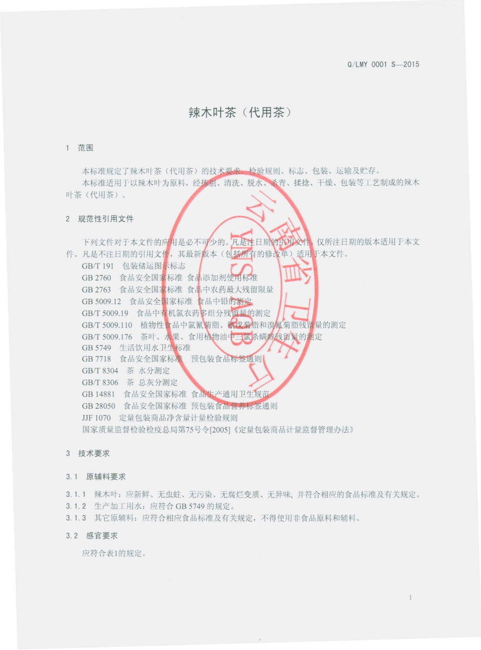 QLMY 0001 S-2015 临沧沐源农业开发有限公司 辣木叶茶（代用茶）.pdf_第3页