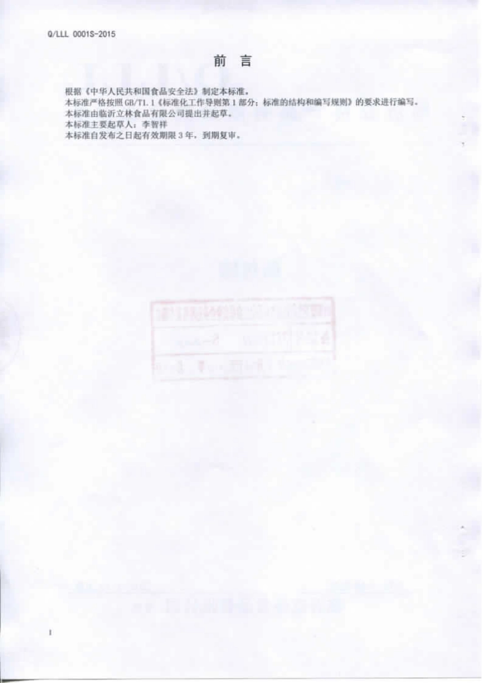 QLLL 0001 S-2015 临沂立林食品有限公司 面包糠.pdf_第2页