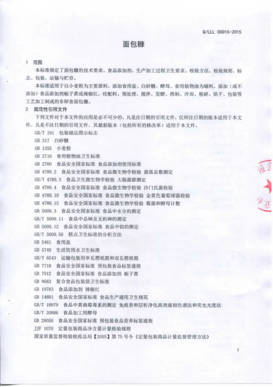 QLLL 0001 S-2015 临沂立林食品有限公司 面包糠.pdf_第3页