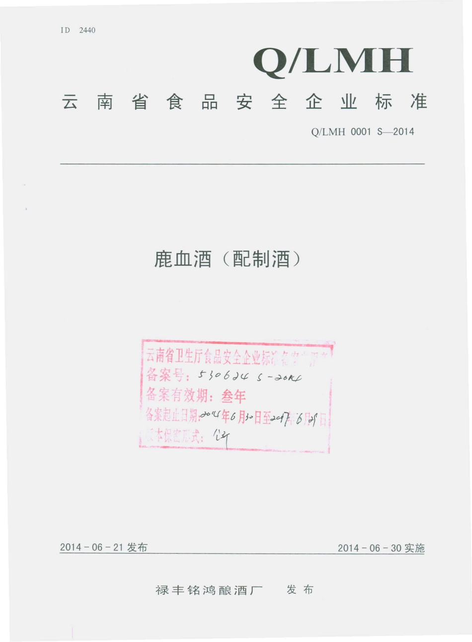 QLMH 0001 S-2014 禄丰铭鸿酿酒厂 鹿血酒（配制酒）.pdf_第1页