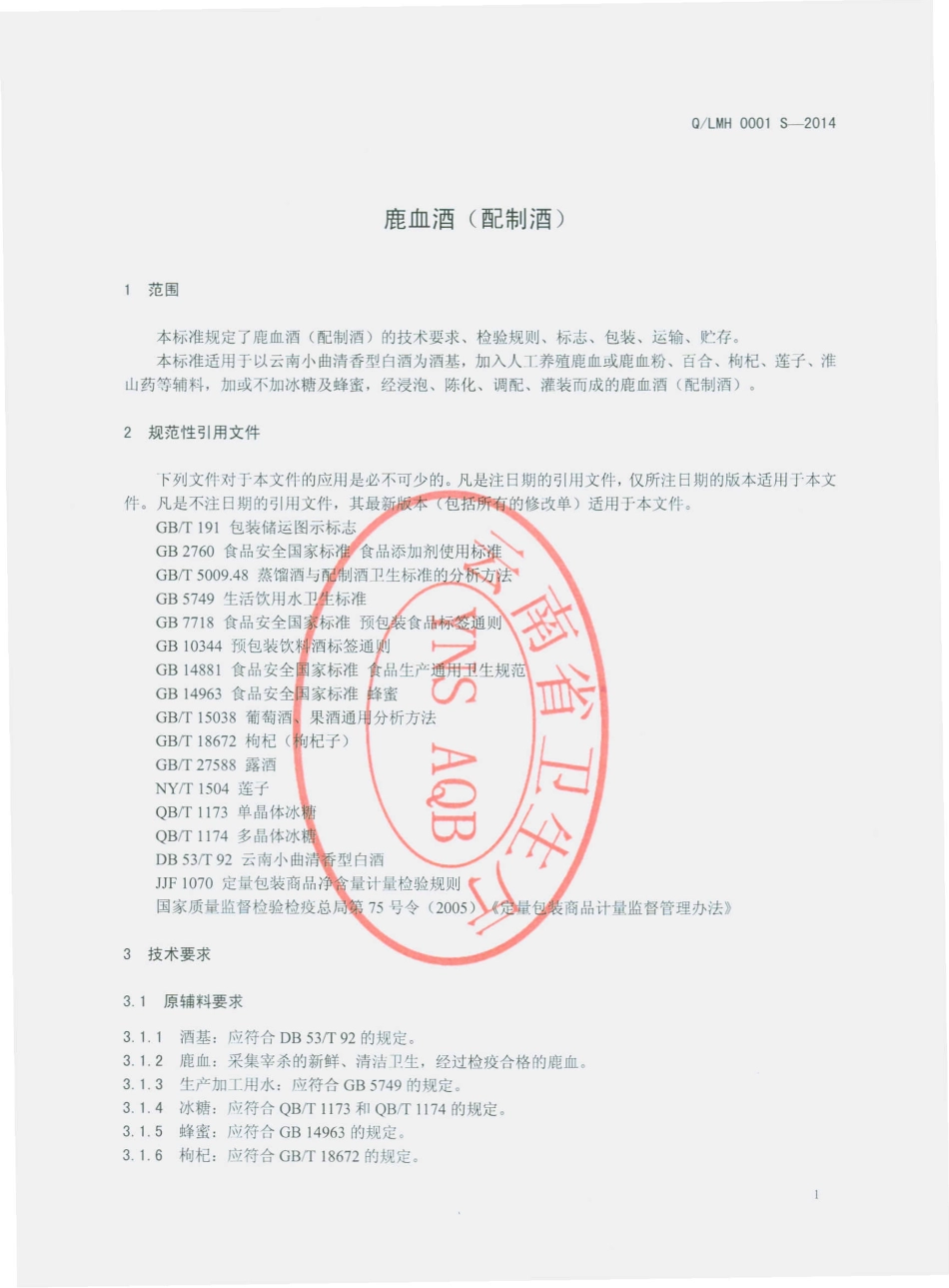 QLMH 0001 S-2014 禄丰铭鸿酿酒厂 鹿血酒（配制酒）.pdf_第3页