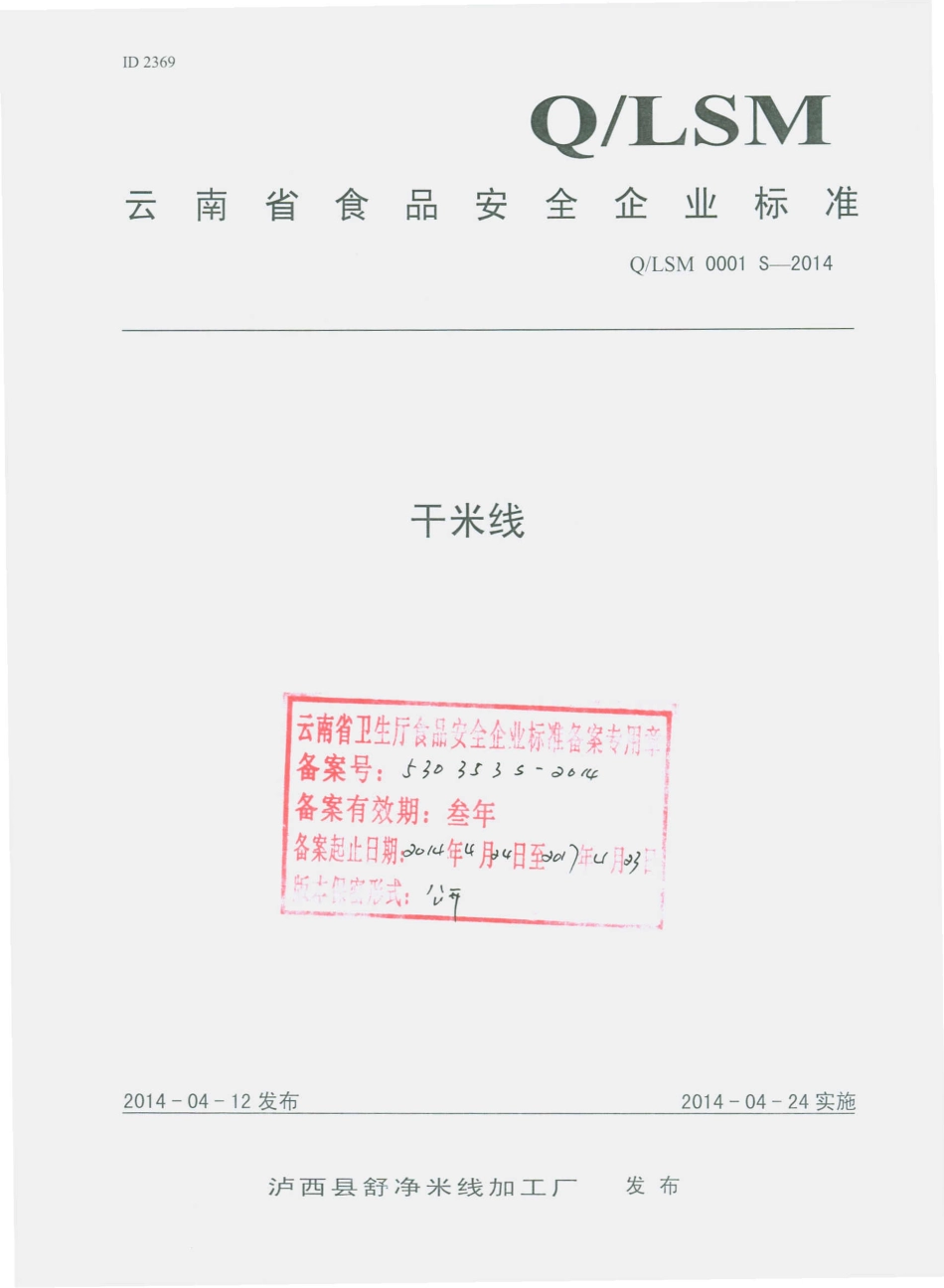 QLSM 0001 S-2014 泸西县舒净米线加工厂 干米线.pdf_第1页