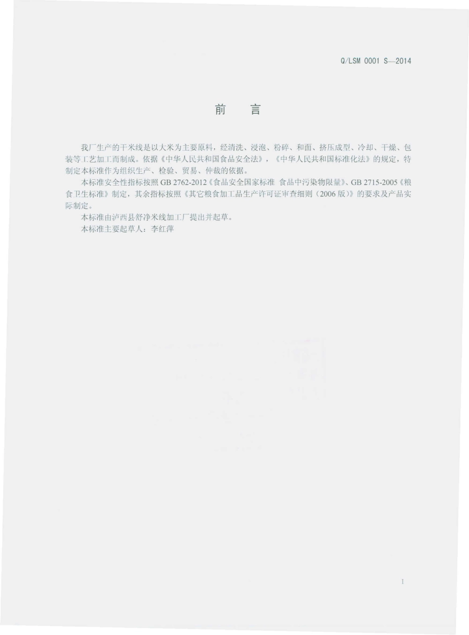 QLSM 0001 S-2014 泸西县舒净米线加工厂 干米线.pdf_第2页