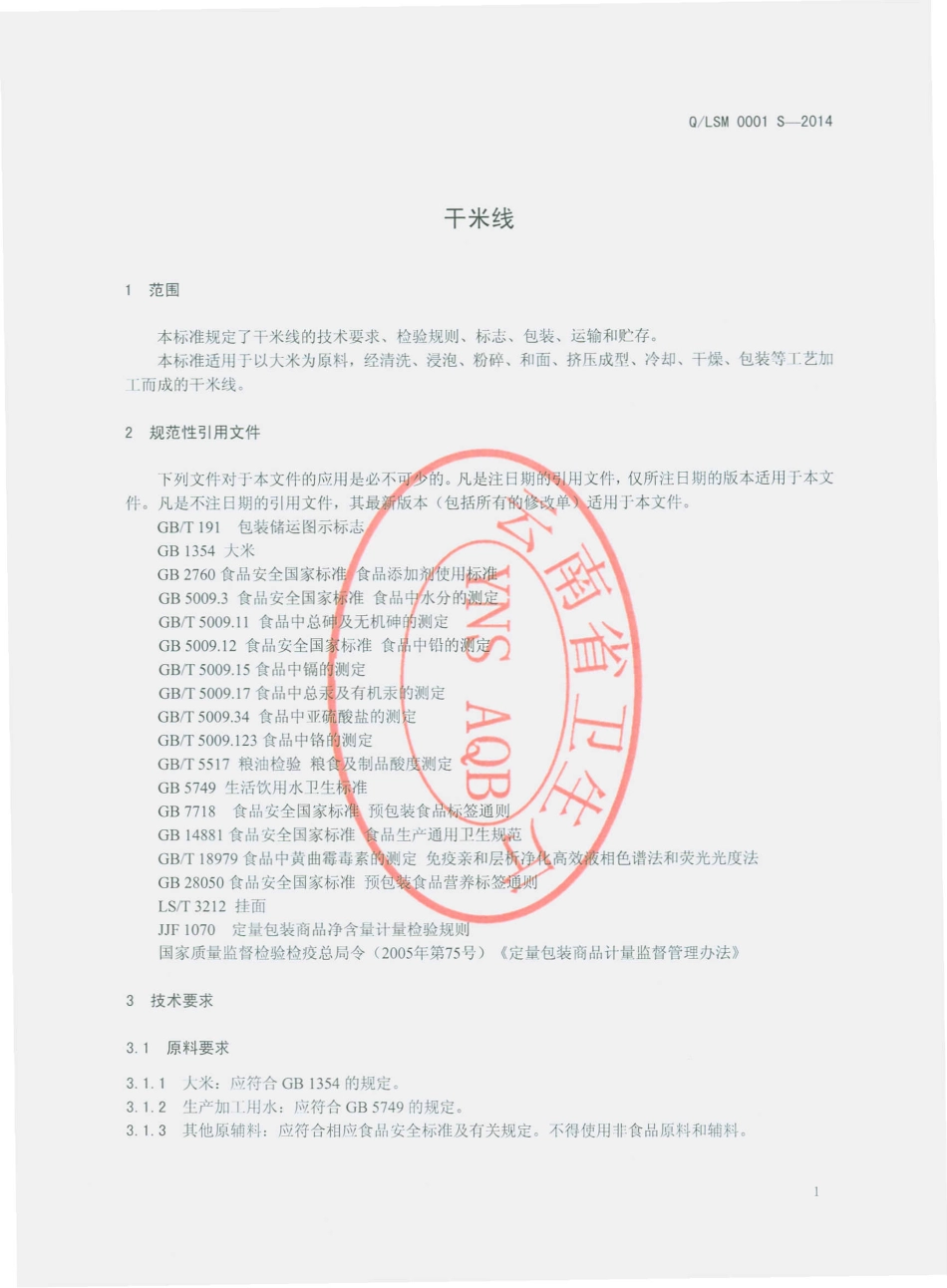QLSM 0001 S-2014 泸西县舒净米线加工厂 干米线.pdf_第3页