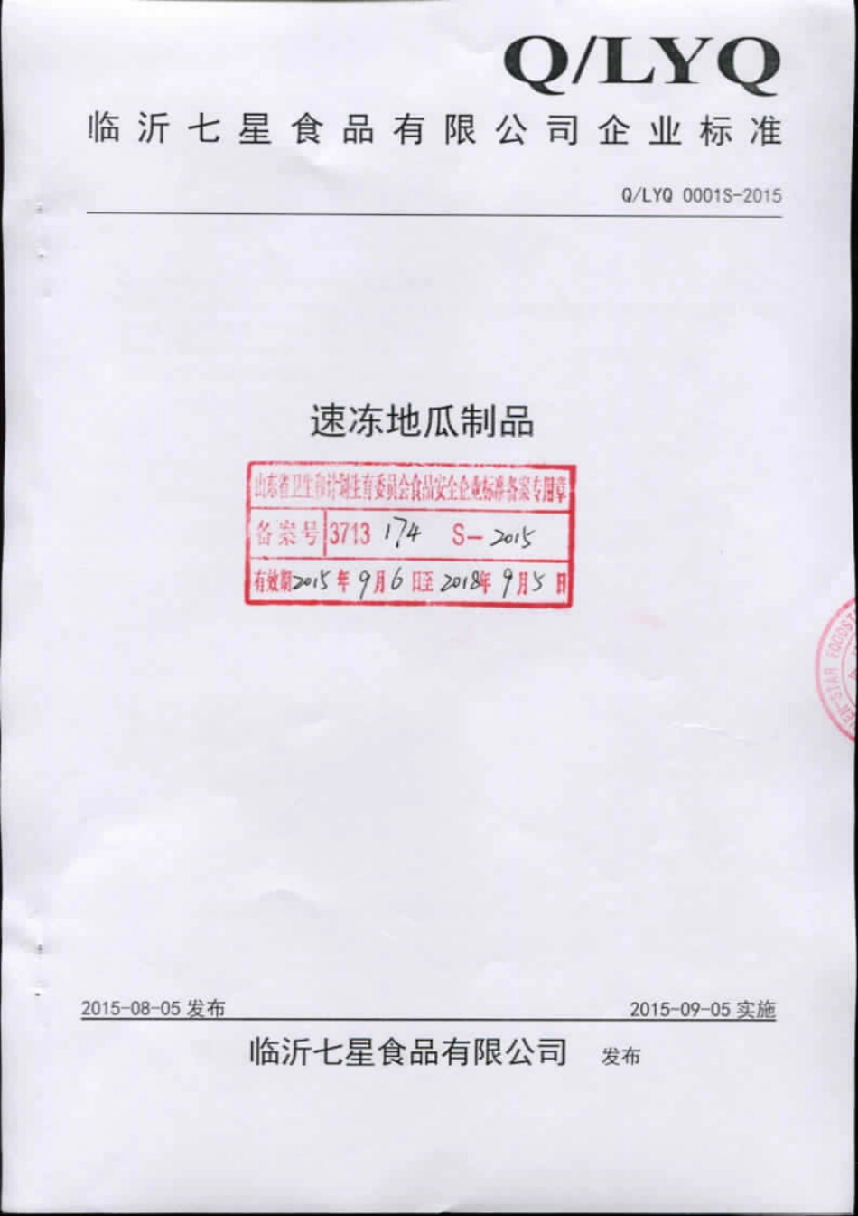 QLYQ 0001 S-2015 临沂七星食品有限公司 速冻地瓜制品.pdf_第1页