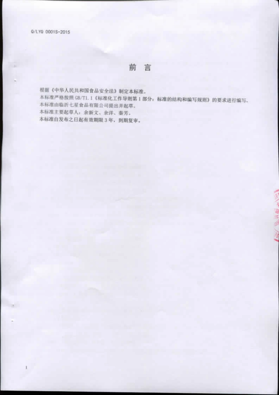 QLYQ 0001 S-2015 临沂七星食品有限公司 速冻地瓜制品.pdf_第2页