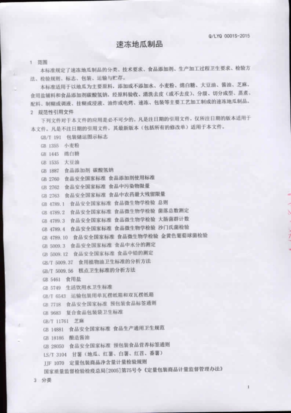 QLYQ 0001 S-2015 临沂七星食品有限公司 速冻地瓜制品.pdf_第3页