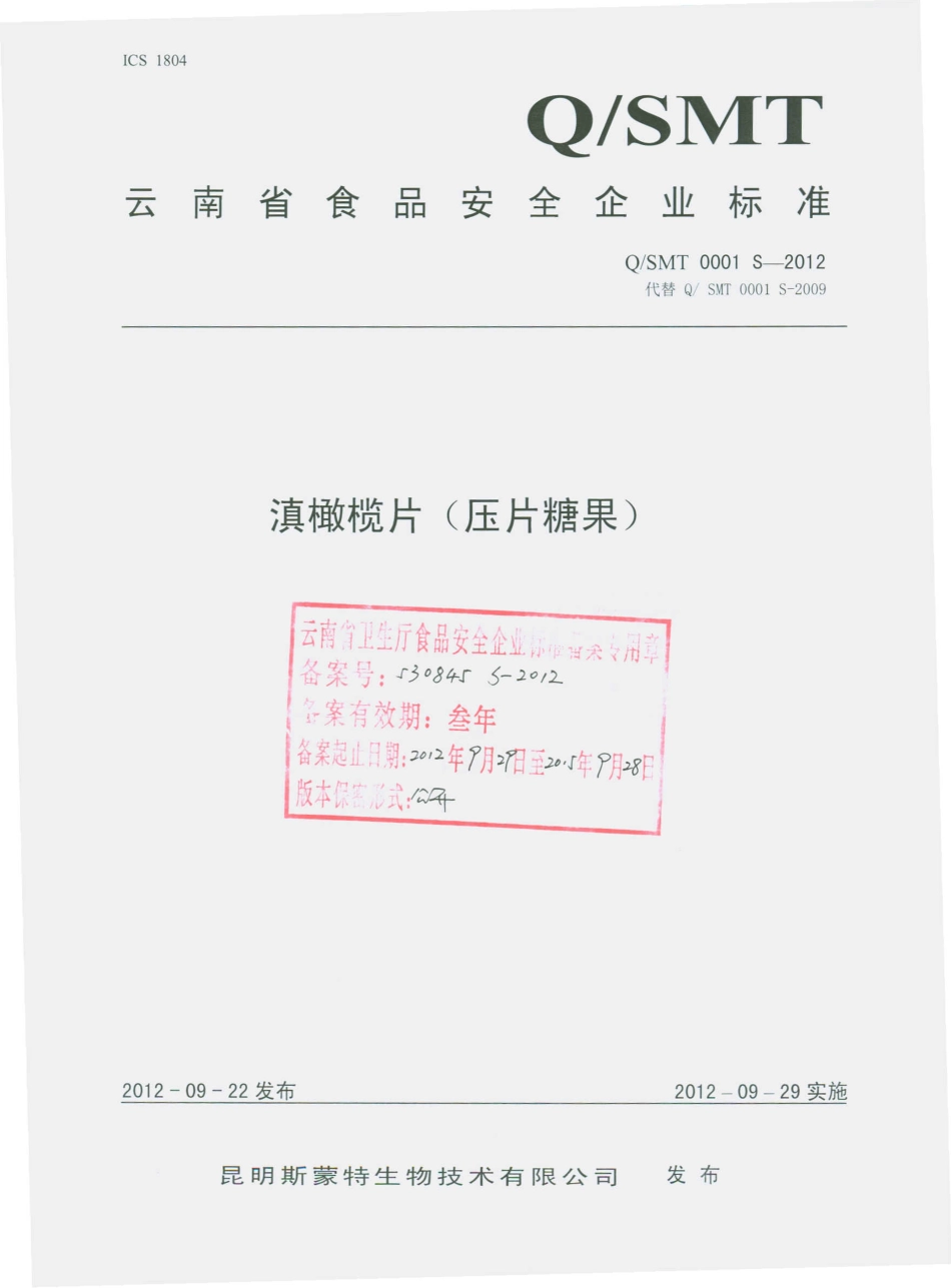 QSMT 0001 S-2012 滇橄榄片（压片糖果）.pdf_第1页