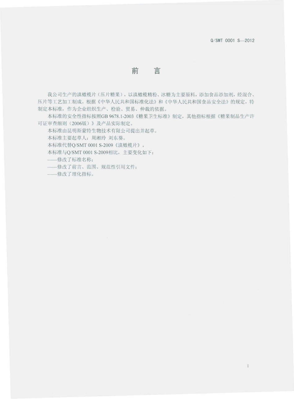 QSMT 0001 S-2012 滇橄榄片（压片糖果）.pdf_第2页