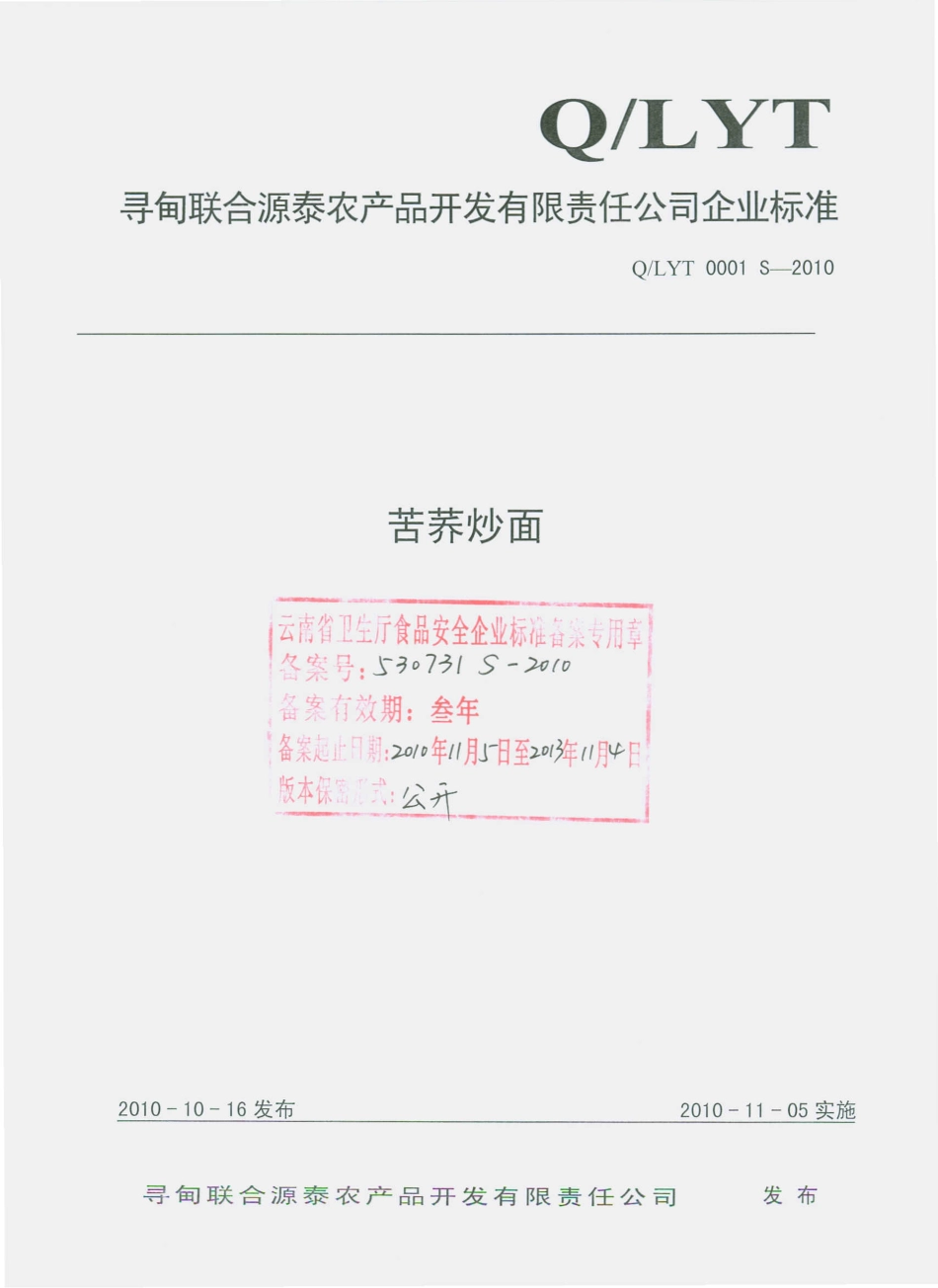 QLYT 0001 S-2010 苦荞炒面.pdf_第1页